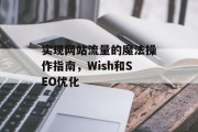 实现网站流量的魔法操作指南，Wish和SEO优化
