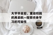 大学毕业后，重返校园的再启航—探索终身学习的可能性