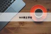 985博士学校