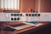 校园时光，毕业后的青春篇章