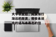 大学毕业后，闺蜜渐行渐远的距离，那些未说完的话与未寄出的信