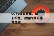 CCTV体育赛事，精彩纷呈，激情四溢的体育盛宴