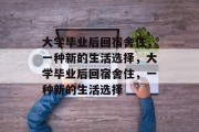 大学毕业后回宿舍住，一种新的生活选择，大学毕业后回宿舍住，一种新的生活选择