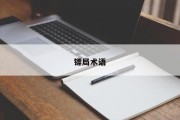 镖局术语