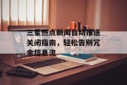 三星热点新闻自动推送关闭指南，轻松告别冗余信息流