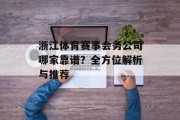 浙江体育赛事会务公司哪家靠谱？全方位解析与推荐
