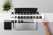 大学毕业后选择夜场，一个勇敢的抉择与自我探索之旅