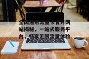 全国通用流量卡官方网站揭秘，一站式服务平台，畅享无限流量体验