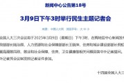 人大会议新闻中心：3月9日下午3时举行民生主题记者会