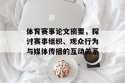 体育赛事论文摘要，探讨赛事组织、观众行为与媒体传播的互动关系