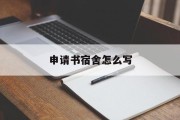 申请书宿舍怎么写