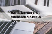 体育赛事报道的艺术，如何撰写引人入胜的赛事文章