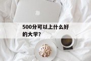 500分可以上什么好的大学？