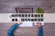如何利用快手直播体育赛事，技巧与策略详解