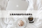 公务员的副业可以当老师么
