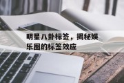 明星八卦标签，揭秘娱乐圈的标签效应
