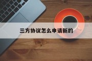 三方协议怎么申请新的