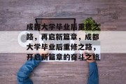 成都大学毕业后重修之路，再启新篇章，成都大学毕业后重修之路，开启新篇章的奋斗之旅