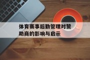 体育赛事后勤管理对赞助商的影响与启示