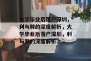 大学毕业后落户深圳，利与弊的深度解析，大学毕业后落户深圳，利与弊的深度解析