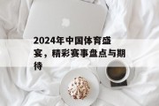 2024年中国体育盛宴，精彩赛事盘点与期待
