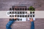 高考与大学毕业后就业关系的深度探讨，高考与大学毕业后就业关系的深度探讨