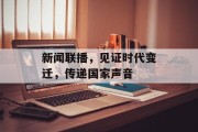 新闻联播，见证时代变迁，传递国家声音