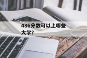 486分数可以上哪些大学？