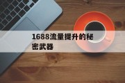 1688流量提升的秘密武器