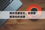 提升流量优化，实现营销目标的关键