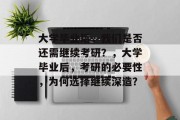 大学毕业后，我们是否还需继续考研？，大学毕业后，考研的必要性，为何选择继续深造？