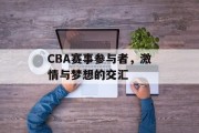 CBA赛事参与者，激情与梦想的交汇