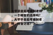 大学毕业后考编制老师，一个明智的选择吗？，大学毕业后考编制老师，明智之选？