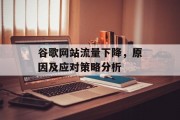 谷歌网站流量下降，原因及应对策略分析