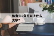 体育生5分可以上什么大学？