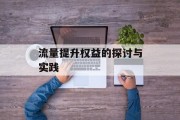 流量提升权益的探讨与实践