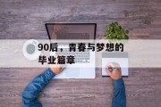 90后，青春与梦想的毕业篇章