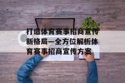 打造体育赛事招商宣传新格局—全方位解析体育赛事招商宣传方案