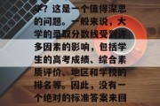502分可以上什么大学？这是一个值得深思的问题。一般来说，大学的录取分数线受到许多因素的影响，包括学生的高考成绩、综合素质评价、地区和学校的排名等。因此，没有一个绝对的标准答案来回答这个问题。