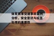 体育赛事交通事故案例分析，安全意识与应急处理的重要性
