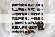 物理方向的高考分数可以上哪些大学呢？这个问题的答案可能因地区的差异而异。一般来说，物理学方向的高考分数在大多数地区都会达到或超过本科线。