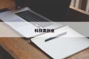 科技类创业
