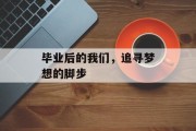毕业后的我们，追寻梦想的脚步