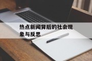 热点新闻背后的社会现象与反思