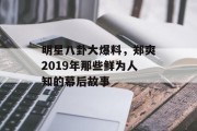 明星八卦大爆料，郑爽2019年那些鲜为人知的幕后故事