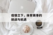 疫情之下，体育赛事的挑战与机遇