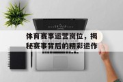 体育赛事运营岗位，揭秘赛事背后的精彩运作