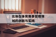 北体在体育赛事管理领域的创新与实践