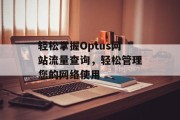 轻松掌握Optus网站流量查询，轻松管理您的网络使用