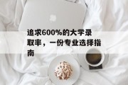 追求600%的大学录取率，一份专业选择指南